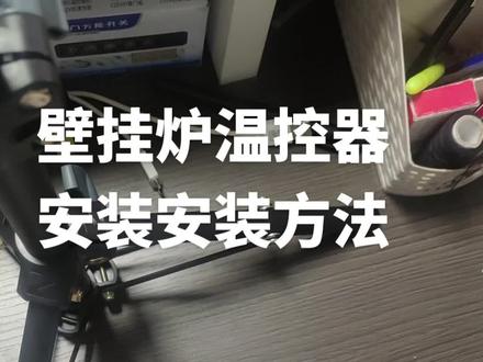 壁挂炉温控器安装方法#