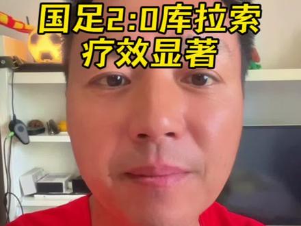 “赢了就好,先别管怎么赢的?!”#国足被FIFA点名表扬 #国足2:0库拉索#国足 #库拉索