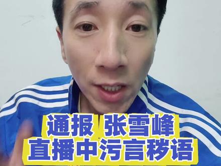 通报 张雪峰直播中污言秽语 #齐齐哈尔
