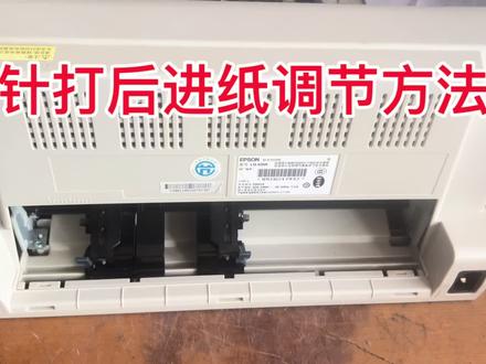 爱普生针打后进纸调节步骤