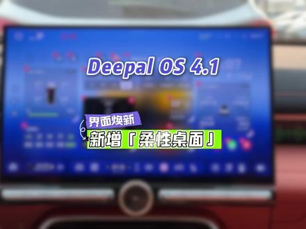 Deepal OS 4.1界面焕新——新增「柔性桌面」
#深蓝车机 #ota升级 #S07华为版 #L07华为版 #用车知识