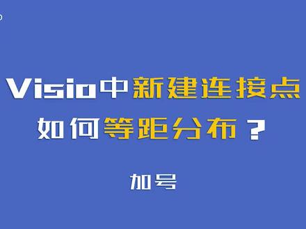 Visio新建连接点,如何等距分布?#Visio #流程图 #干货分享 #电脑知识