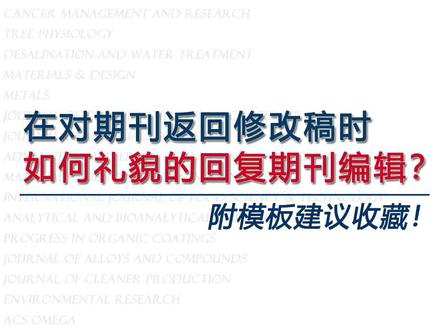 在对期刊返回修改稿时,如何礼貌的回复期刊编辑你知道吗?后附有模版供大家参考~#论文发表 #sci #期刊论文 #科研 #论文写作指导