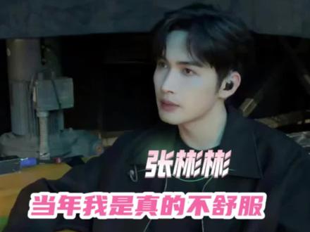 张彬彬:我当时不是敏感是真的不舒服#张彬彬 #王鹤棣 #虞书欣 #综艺 #娱乐评论大赏