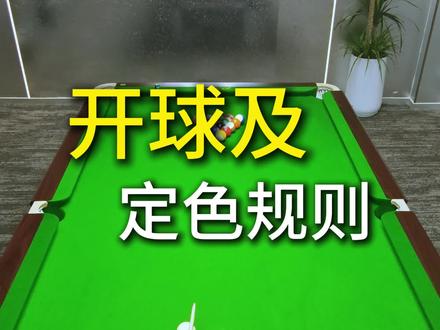 26年最新中八开球及定色规则来了#萧杭娱乐台球俱乐部 #台球初学入门基础知识 #中式台球规则 #台球初学者基础知识