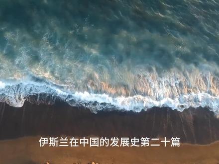 伊斯兰在中国的发展史20