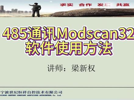 485通讯Modscan32软件使用方法