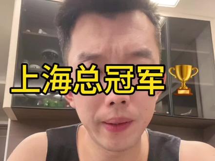 上海总冠军了🏆#上海男篮 #山西男篮 #潘江 #山西汾酒 #张宁