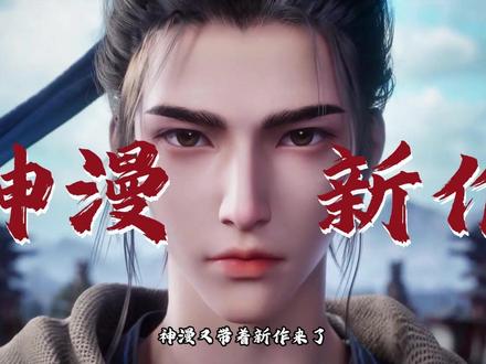 神漫出品必属精品,开局即王炸,择天记预定今年爆款 #动漫 #国漫 #择天记 #充能计划 #神漫文化