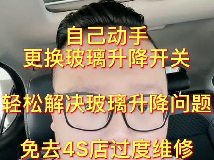 自己动手更换玻璃升降开关,免去4S店过度维修,节省用车成本。#修车日常 #汽车小常识 #更换玻璃升降器 #汽车