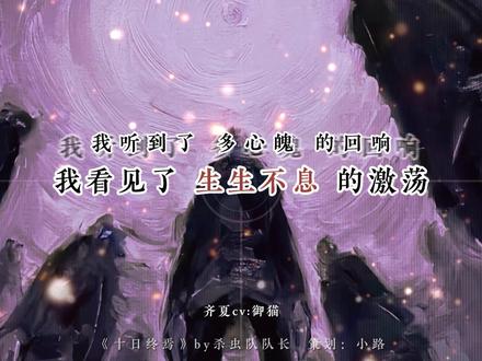 “我看到了,生生不息 的激荡”#十日终焉 #配音 #杀虫队队员 #小说