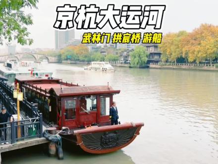 在杭州除了西湖游船,一定要来感受一次乘船游京杭大运河~#京杭大运河 #拱宸桥 #运河游船 #武林门 #杭州的专属浪漫
