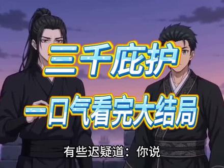 三千庇护六季
三千庇护第七季
三千庇护
三千庇护第八
三千庇护第九季
三千庇护诡王
顶级庇护
三千庇护陈凡
三千庇护小说
三千庇护天赐#