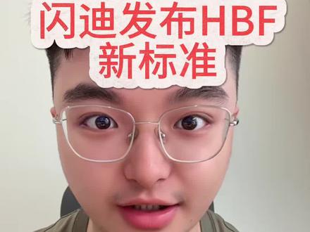 SK海力士闪迪发布HBF新标准 AI时代的竞争,不只是算力之争,更是数据流动效率的较量。SK海力士与闪迪发布HBF行业首份标准规范,推动高带宽闪存技术发展。HBF有望提升存储与计算之间的协同效率,为下一代AI基础设施提供新的技术方向,存储产业正在进入新的升级阶段。#闪迪 #存储产业链 #HBF #HBM #海力士