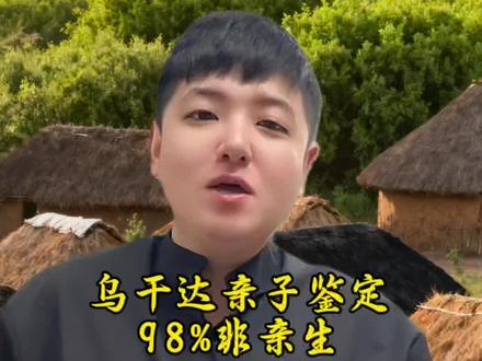 乌干达98%亲子鉴定结果非亲生!#乌干达