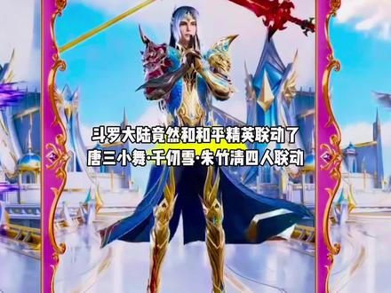 我靠,斗罗大陆竟然和和平精英联动了,不仅有唐三和小舞联动,竟然千仞雪和朱竹清也联动了#国漫#斗罗大陆#和平精英