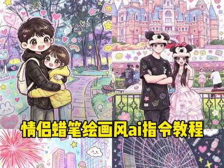 这个超可爱的情侣蜡笔风涂鸦,ai指令教程来了 豆包情侣合照涂鸦指令 豆包情侣照涂鸦 豆包生成卡通形象 豆包p图指令情侣 #情侣 卡通情侣绘画豆包 情侣影子涂鸦#情侣影子涂鸦 豆包定制Q版情侣插画 #剪映 #剪映图片设计 豆包如何画Q版人物 蜡笔绘画风 蜡笔绘画风ai指令 蜡笔绘画风ai特效提示词 豆包情侣合照涂鸦指令 豆包p图指令 豆包情侣合照p图指令涂鸦 #涂鸦情侣手绘教程 豆包蜡笔画风格指令 豆包指令漫画风