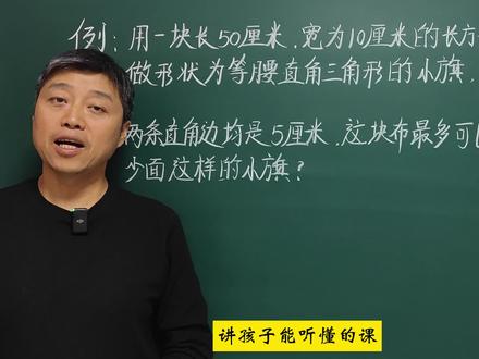 五年级数学思维提升:长方形中剪三角形解题技巧
37、用一块长50厘米,宽为10厘米的长方形红布做形状为等腰直角三角形的小旗,小旗的两条直角边均是5厘米,这块布最多可以做多少面这样的小旗?#知识点总结 #数学思维 #学霸秘籍 #解题技巧