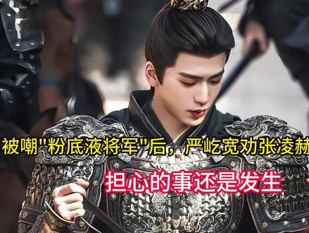 被嘲"粉底液将军"后,严屹宽劝张凌赫接受争议,担心的事还是发