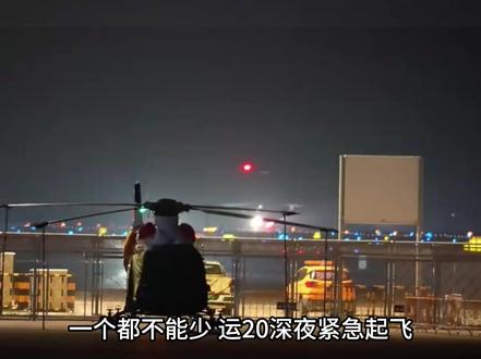 一个都不能少,运20深夜紧急起飞 #外网看中国 #外网评论