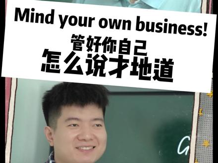 Mind your own business! 管好你自己!要想说的洋腔洋调,一定要学会连读#英语 #英语口语