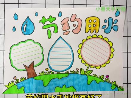 水是生命之源,节约用水、爱护地球从我做起,简单好看手抄报,快快收藏起来吧#手绘 #画画 #手抄报 #节约用水 #保护环境