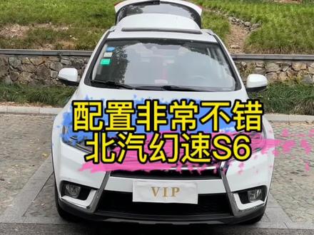 有没有开过的,发表一下#北汽幻速 #北汽幻速S6