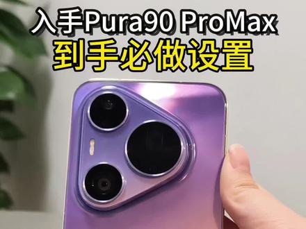 华为Pura90 Pro Max新机到手,必做设置,全网最细教学! #华为Pura90#鸿蒙越用越香#华为手机#数码科技#鸿蒙