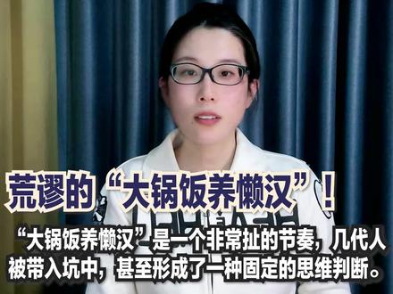 “大锅饭养懒汉?”—胡扯