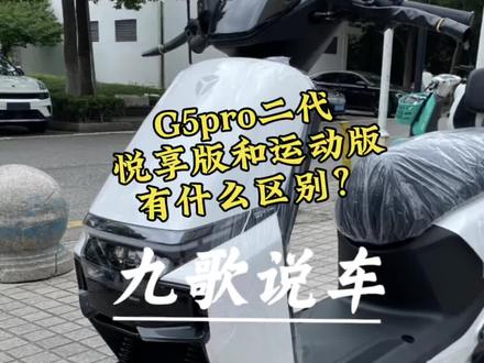 这一期回复广大粉丝的主要问题内容雅迪G5pro二代的悦享版和运动版的区别?#雅迪电动车#九歌说车#电动车小知识 #电摩