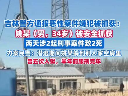 吉林警方通报恶性案件嫌犯被抓获,警方透露抓捕细节:潜逃期间姚某躲到别人家空房里(剪辑、运营:王瑞琦)