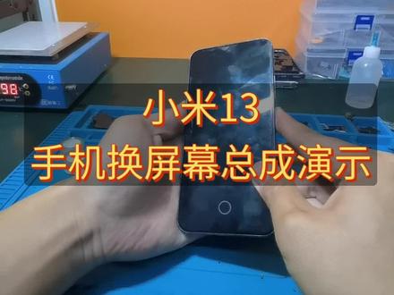《睿修匠》小米13手机换屏幕总成演示,新手换屏幕总成教学#手机换屏 #手机维修 #手机爆屏修复 #小米手机 #手机技巧