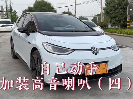 自己动手加装高音喇叭(四)#大众改装 #ID.的诗和远方 #ID