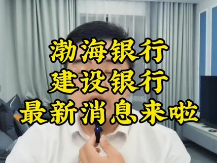 存量房降利率最新政策来啦! #存量房降利率 #建设银行 #渤海银行