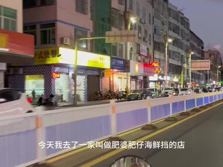 来平潭一定要来肥婆肥仔海鲜
体验一下吃海鲜不一样感觉
#平潭岛