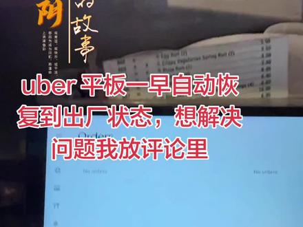 一早来餐馆发现uber eat 平板自动恢复到出厂状态、我以为就我一个人出问题。后来问了其他朋友。也是这种情况。我想全美国uber eat 都是这样。第一步首先进入系统、先进入wifi,就像手机那样、找到google play 用email 登记account 下载uber eat order。 把它放桌面以后好找。第二步去平板setting用bluetooth 找到之前printer,然后再进入uber eat order 输入自己的account 和密码、最后要进入uber eat 系统里的setting 找printer 链接。然后测试一下printer 是否有反应。就解决所有问题了。#平板数码产品 #美国