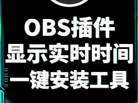 OBS实时时间脚本安装工具 如何把时间显示在直播间,一个工具即可实现添加,傻瓜式无任何困难,obs北京实时时间脚本安装工具#obs插件 #obs时间 #osb调试 #直播间教程 #智宝盒直播调试