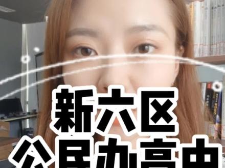 二圈层“新六区”高中最全盘点!点赞收藏哦!#双流 #温江 #新都 #郫都 #龙泉