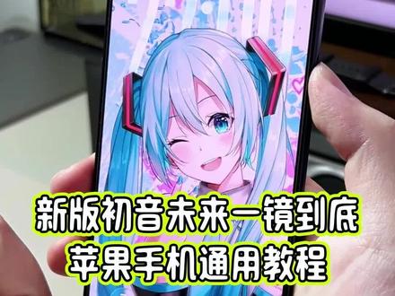 苹果手机一镜到底壁纸教程,新版初音未来一镜到底壁纸动画效果,详细教程教大家设置#玩机技巧 #苹果手机一镜到底 #初音未来壁纸