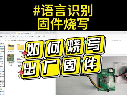 语音识别模块如何烧写出厂固件。
零门槛语音识别模块!图形编程方便简单!
🌟Hey 🌺 !今天我要给你们介绍的是一款超级🚀神奇的产品——我们的语音识别模块!🎤
🚀这款模块不仅支持中英文🌐,最厉害的是——只需在图形编程软件上简单的输入中文再配合下拉菜单,即可完成配置, 零代码成就你的智慧开发快乐!🌈
🚀模块支持自定义命令,您可以根据自己的需求进行添加和配置,实现更个性化的语音控制,让您的创意无限扩展!
🚀我们不仅提供成熟的硬件模块,还为你👩💻准备了配套的例程/编程软件/使用说明和视频讲解,最大程度的降低使用门槛,不仅能快速上手并入门,更能自行扩展更多的应用!
✨比如,当我们说出🔊“开灯”时,语音识别模块就自动打开电灯 💡,轻轻松松让你的生活变得好便捷!
✨还可以直接控制舵机实现自动分类垃圾分流,无需手动操作,摆脱分类麻烦!
如果你也想要体验这款方便又快捷的科技产品,就来试试吧!我们相信这个产品将成为你最好的助手!🌟
#图形编程 #自动化 #创新 #技术分享 #机器人教育 #人工智能 #语音识别 #程序烧写