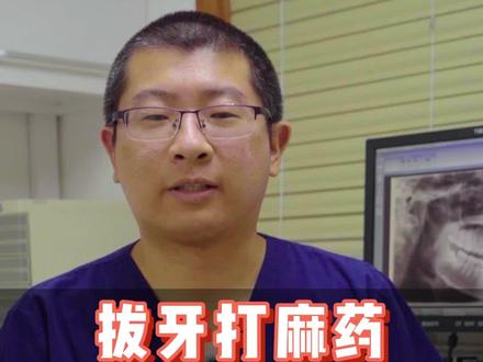 口腔科打麻药,会影响智力吗?#麻药 #健康科普 #拔牙