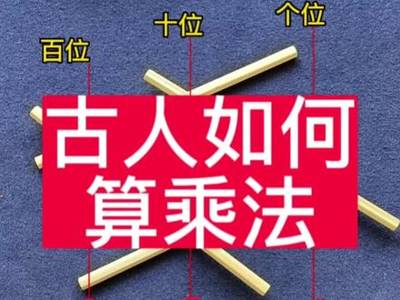 古人的数学,乘法#书法 #算筹 #好东西一起分享给大家