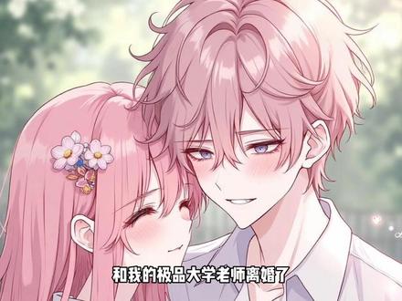 和我的极品大学老师离婚了... #小说 #全文已完结