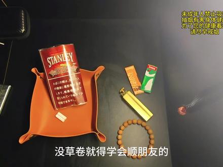 顺朋友的草就是特别好抽
发现一个宝藏调味草
爱了爱了
#手卷烟 #手卷烟丝