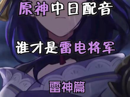 #原神 #雷电将军 #声优都是怪物 谁才是真正的雷电将军?
