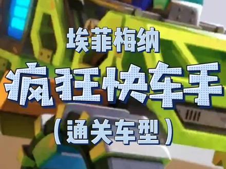 #抖音小游戏 #疯狂快车手 #游戏日常 #学生党 #游戏 疯狂快车手埃菲梅纳任务(1-15)通关车型