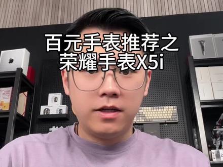 荣耀X5i手表 收到新手表了,开心,给大家分享一下
#荣耀X5i #荣耀运动手表 #荣耀手表X5i #荣耀手表X5 #荣耀