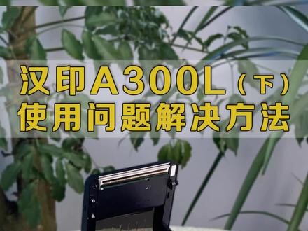 #汉印 a300l快递驿站#打印机 ,显示纸用尽,定位失败的三种解决方式#打印机维修