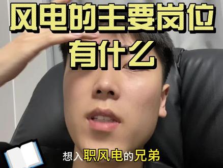 风电的主要岗位有哪些#风电 #风电运维工程师 #电工 #特种作业 #大学生