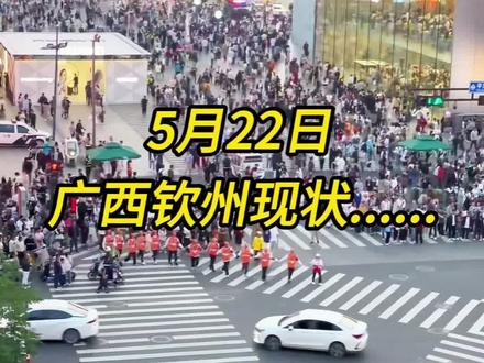 5月22日,广西钦州现状......#广西钦州 #钦州升温 #钦州旅游 #同城优先推荐 #钦州dou知道